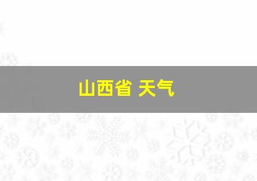 山西省 天气